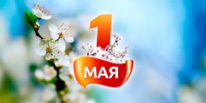 График работы психологического центра в майские праздники